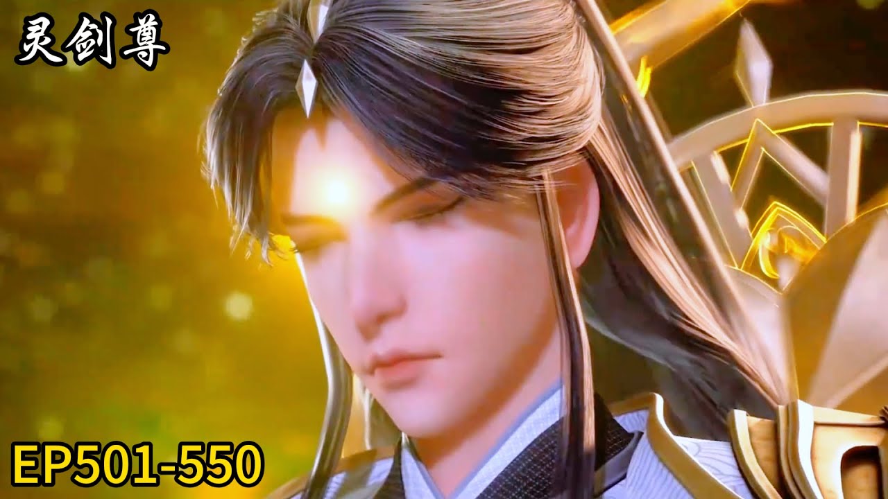 🗡《灵剑尊》Spirit Sword Sovereign|最新EP501-550！楚行云勇猛前行！修炼永无止境！
