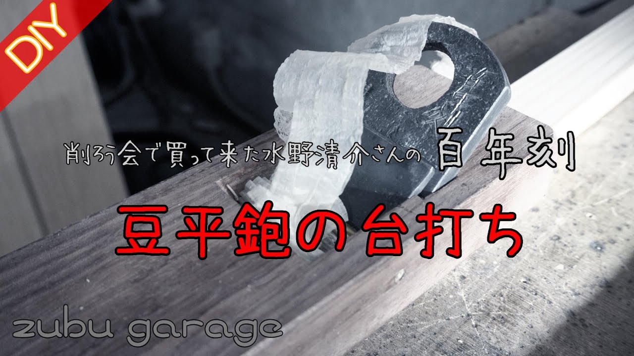 【DIY】水野清介さんの豆平鉋「百年刻」の台打ち