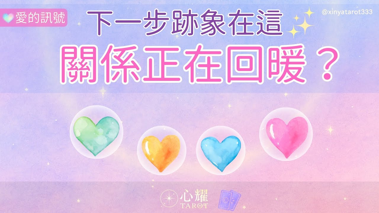 🔮【愛的訊號】這段關係正在回暖嗎？宇宙想給你的下一步跡象 ❤️｜關係更新｜關係發展｜感情占卜｜無時效占卜