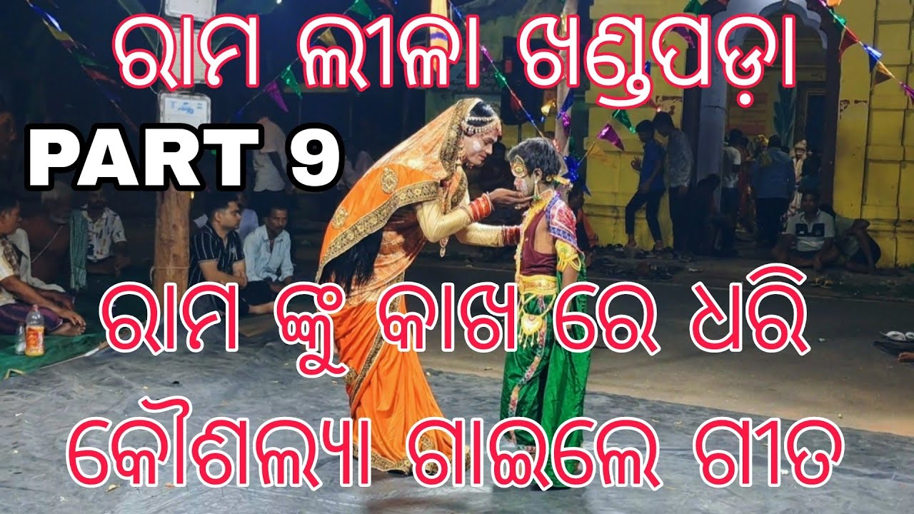 RAMA NKU KAKHA RE DHARI MATA KAUSALYA GAILE SUNDAR GITA ରାମ ଲୀଳା ରାମ ଜନ୍ମ କଥା 2025