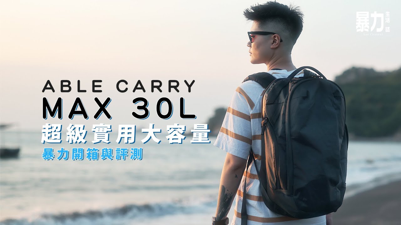 可以裝到三隻貓的背囊？香港設計🇭🇰Able Carry Max 30L背囊！XPAC+1000D Cordura超紮實用料！間隔實用！【暴力開箱與評測】