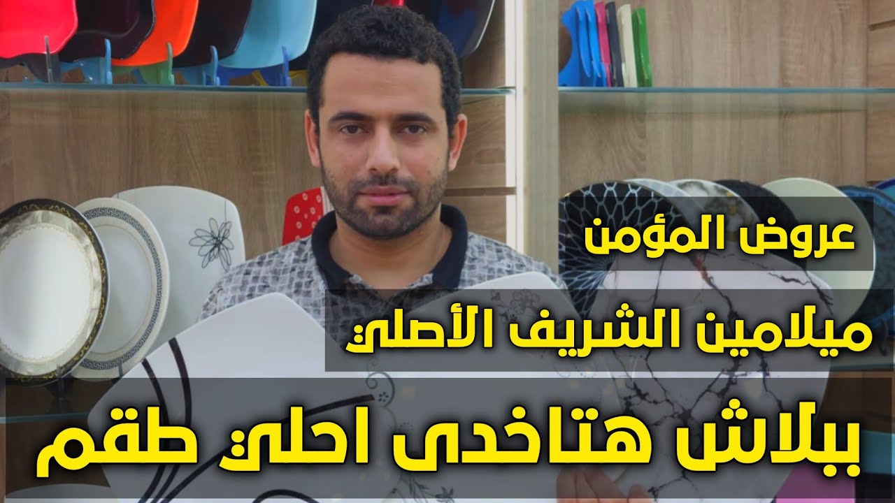 اختيار طقم ميلامين الشريف الأصلي❗ارخص طقم ميلامين الشريف الأصلي في السوق 2024 #ميلامين_الشريف