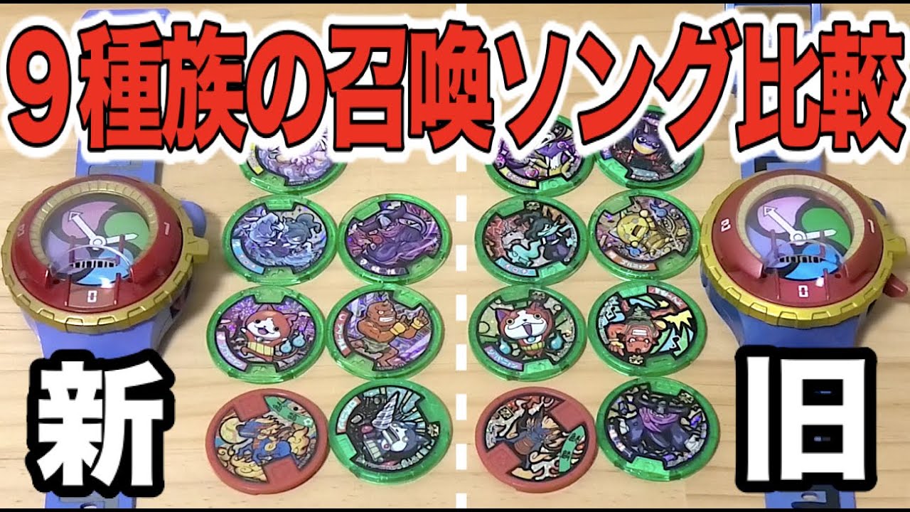【新旧比較】昔と今のDX妖怪ウォッチ零式で９種族の召喚ソング比較♪