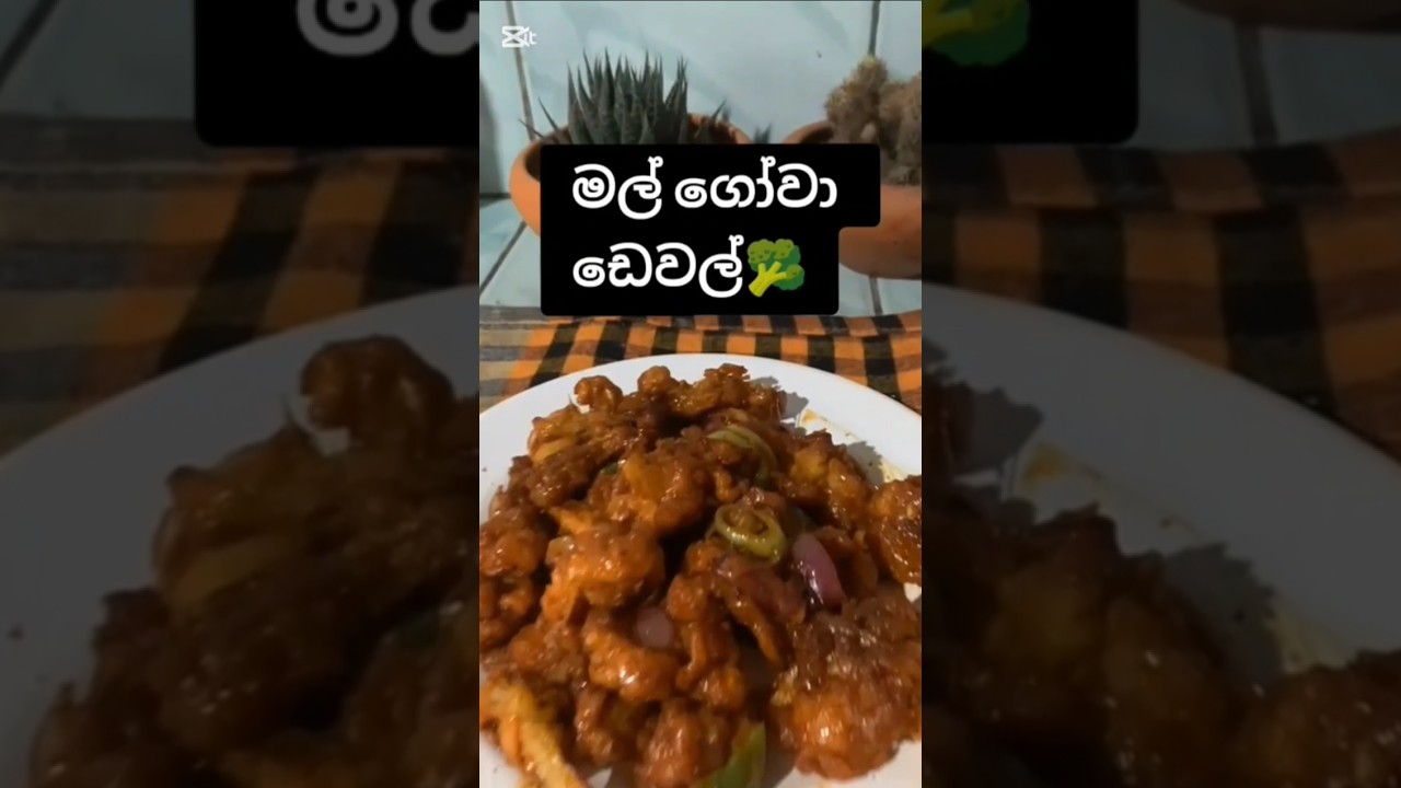 මල් ගෝවා ඩෙවල් කටට සැරට🥦😋 