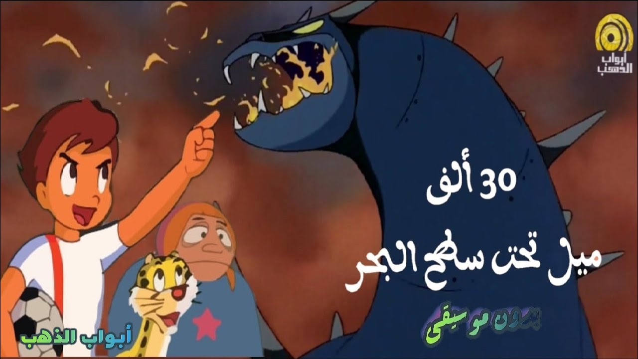 30 ألف ميل تحت سطح البحر | كامل | فيلم كرتون بدون موسيقى | جودة عالية