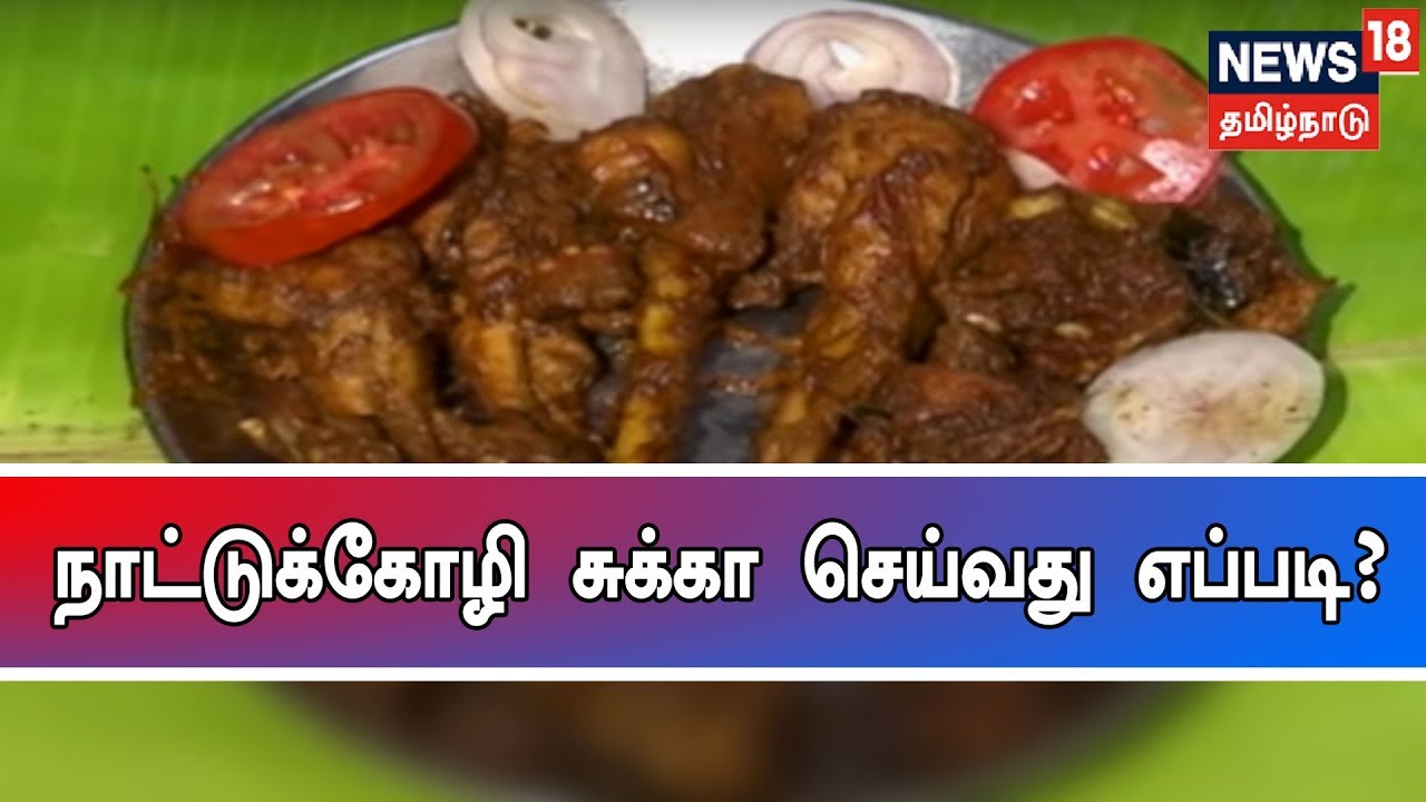 ருசியோ ருசி: நாட்டுக்கோழி சுக்கா செய்வது எப்படி?
