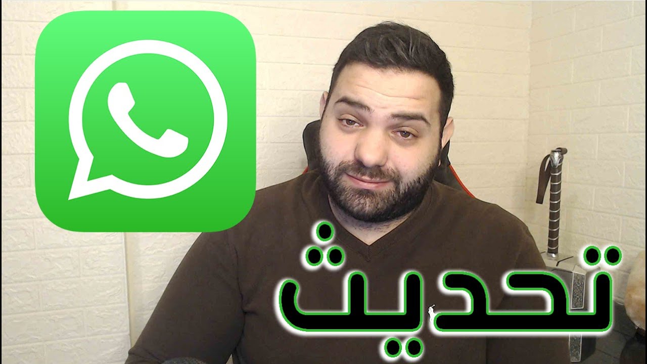 الجديد ! العالم بأكمله يتكلم  Whatsapp تحديث الـ