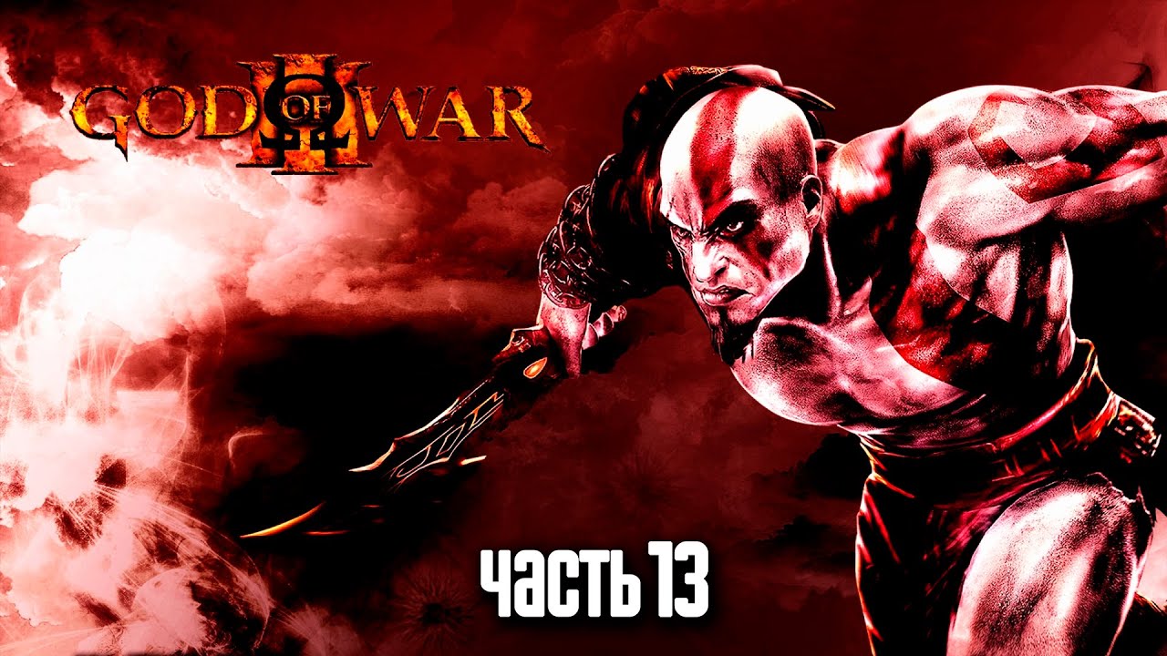 Прохождение God of War 3 Remastered [60 FPS] — Часть 13: Босс: Скорпион