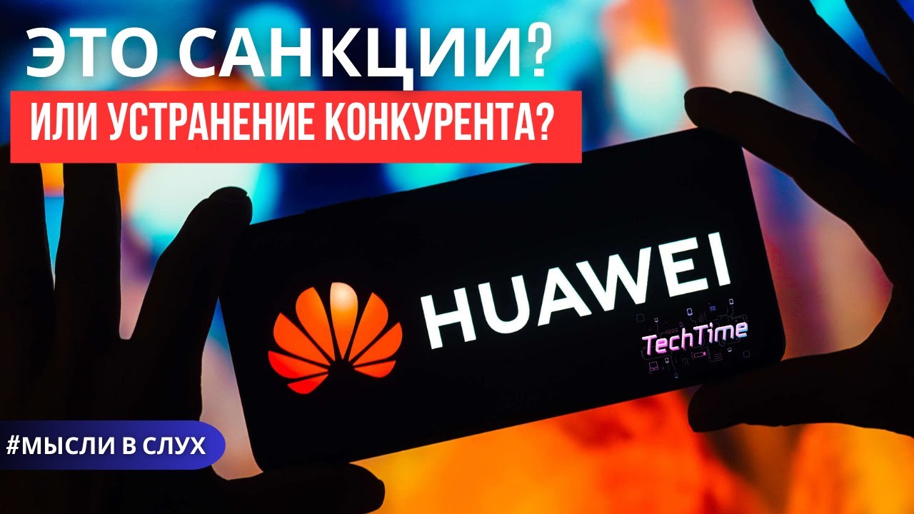 Huawei мог стать №1. Санкции или устранение конкурента?