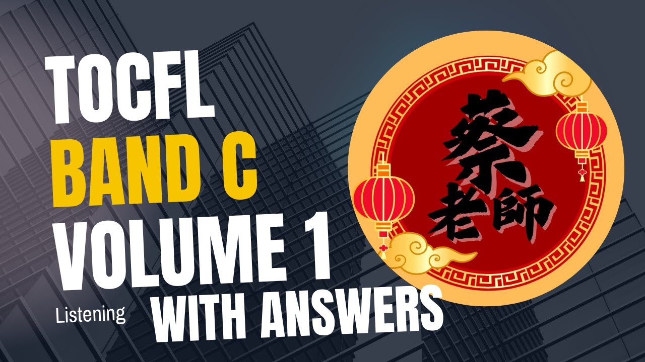 TOCFL Band C Volume 1 Listening 華語文聽力測驗 (With Answers)