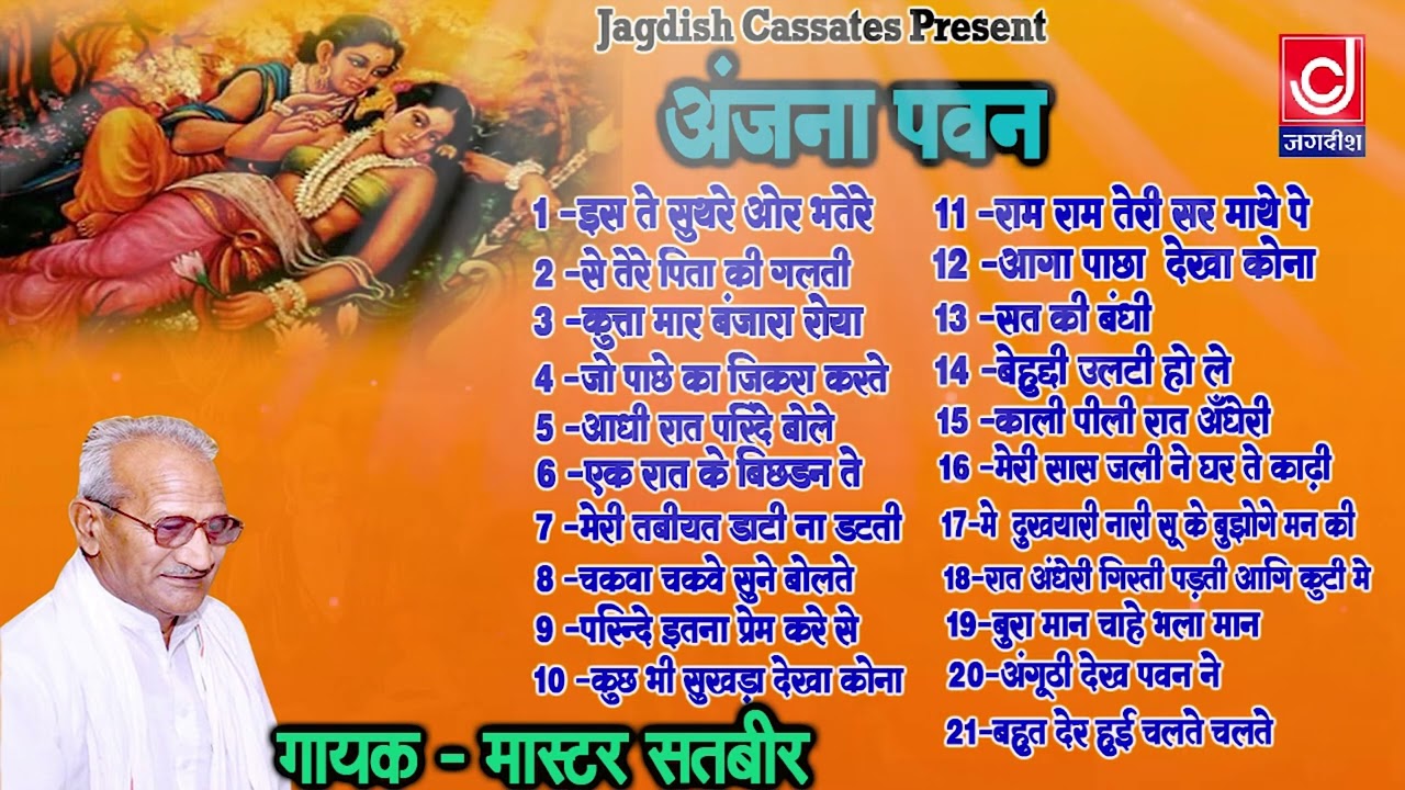 ANJANA PAWAN FULL KISSA|Jaat Maher Singh|अंजना पवन पूरा किस्सा |मास्टर सतबीर|Jagdish Cassette Audio