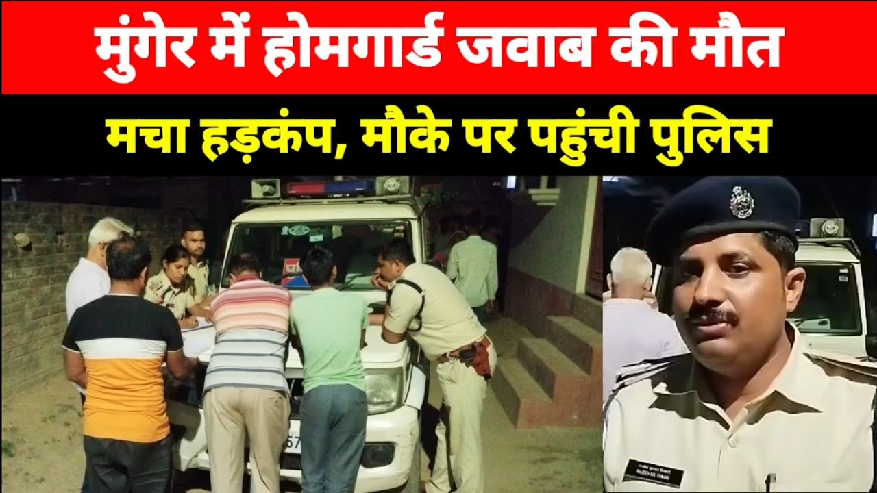 Munger के Kotwali Thana क्षेत्र में Homegard Javan के साथ हुआ यह, पहुंची पुलिस