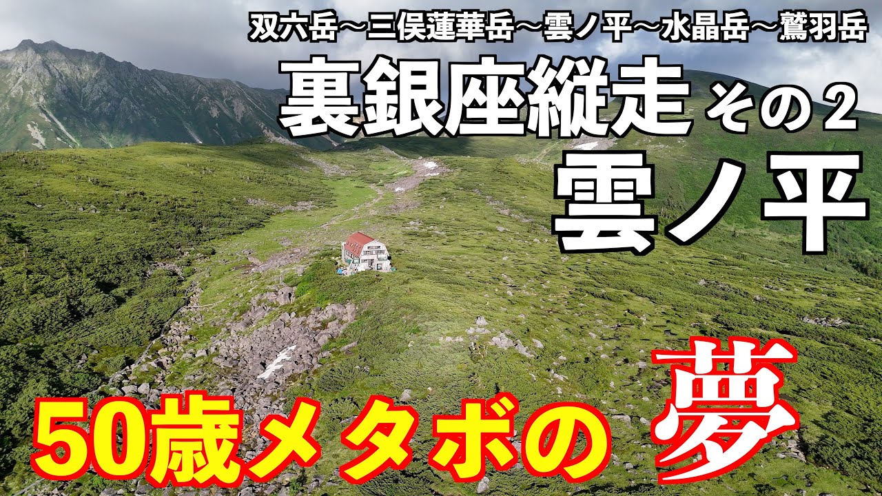 【登山】雲ノ平その２ 裏銀座3泊4日テント泊 双六岳〜三俣蓮華岳〜雲ノ平〜水晶岳〜鷲羽岳
