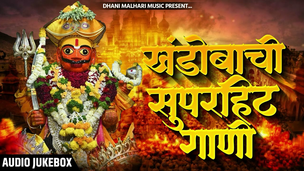 खंडोबाची Khandobachi Gani | Khandoba Songs Marathi | खंडोबाची गाणी | खंडोबा भक्तिगीते | Khandoba