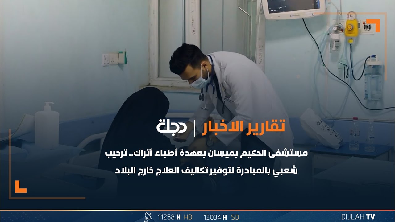 مستشفى الحكيم بميسان بعهدة أطباء أتراك.. ترحيب شعبي بالمبادرة لتوفير تكاليف العلاج خارج البلاد