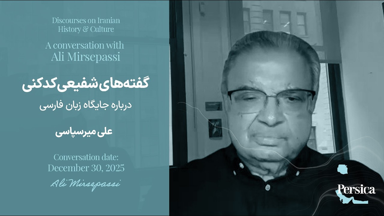 آبادانی ایران؛ ورای اسطوره&zwnj;اندیشی - علی میرسپاسی - بخش شانزدهم: گفته&zwnj;های شفیعی کدکنی (جایگاه فارسی)
