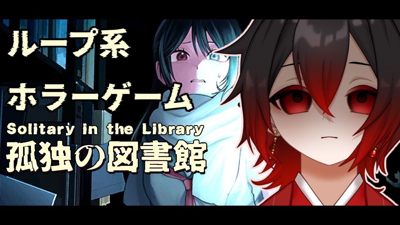 ループする世界　#孤独の図書館