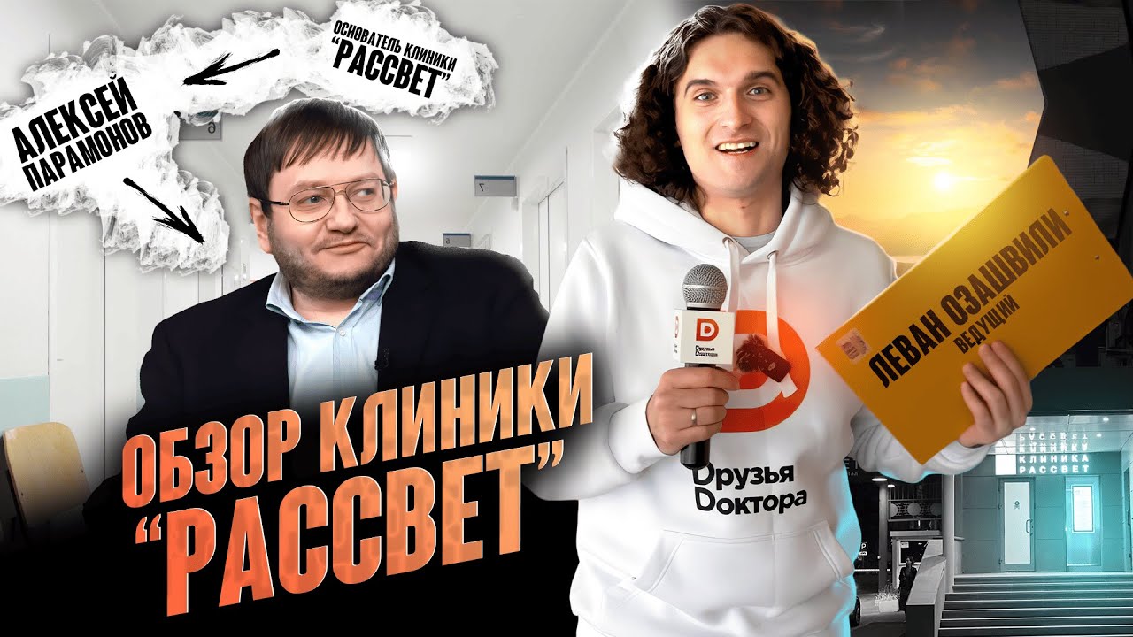 Выпуск №5 | Встреча с основателем клиники 