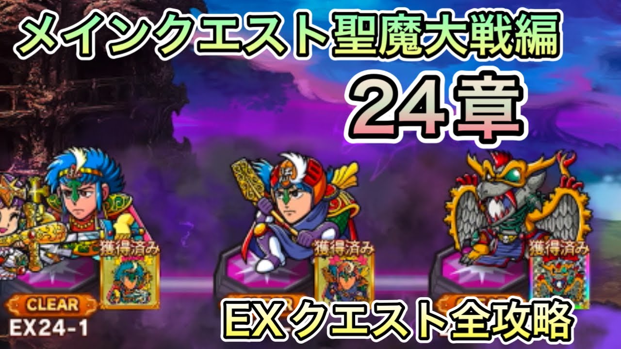 [ワンコレ]メインクエスト聖魔大戦編24章！EXクエスト全攻略[ビックリマン]