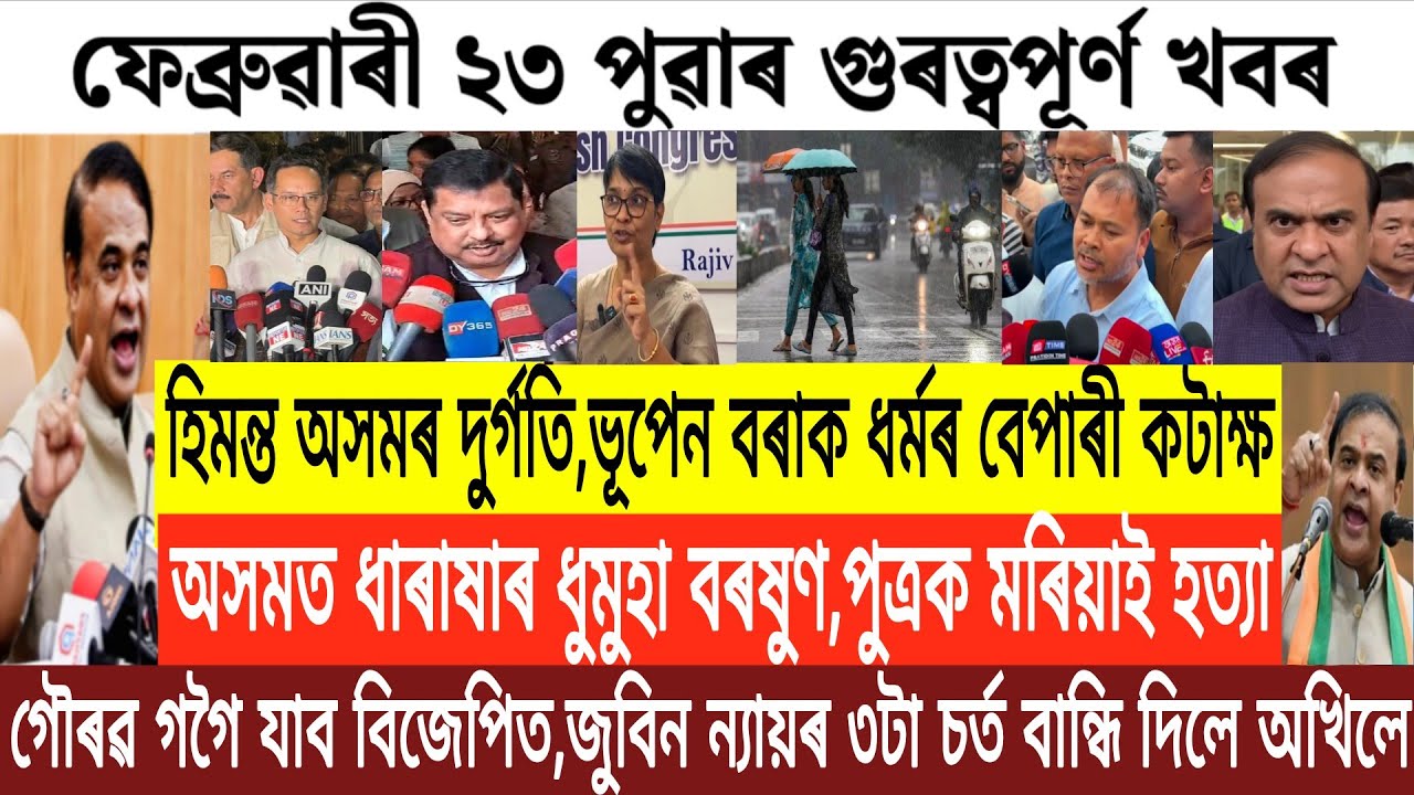 Assamese News Today/23 February Assamese Morning News/Assamese Breaking News Today/Akhil Gogoi News