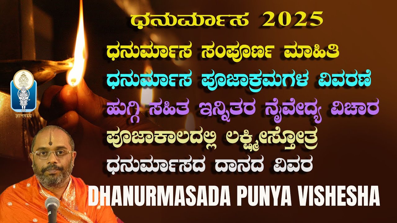 Dhanurmasa – Complete Information | ಧನುರ್ಮಾಸದ  ಪುಣ್ಯ ವಿಶೇಷ| ಧನುರ್ಮಾಸ ಪೂಜೆ| ಲಕ್ಷ್ಮೀಸ್ತೋತ್ರ| ದಾನದ ವಿವರ