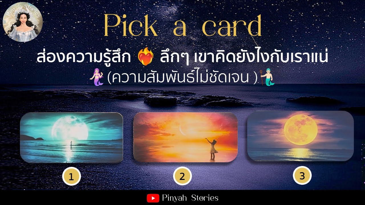 Pick a card 21 : 🌎❤️‍🔥ส่องความรู้สึก ลึกๆเขาคิดยังไงกับเราแน่🧜🏻‍♀️🧜🏻‍♂️  (ความสัมพันธ์ไม่ชัดเจน )