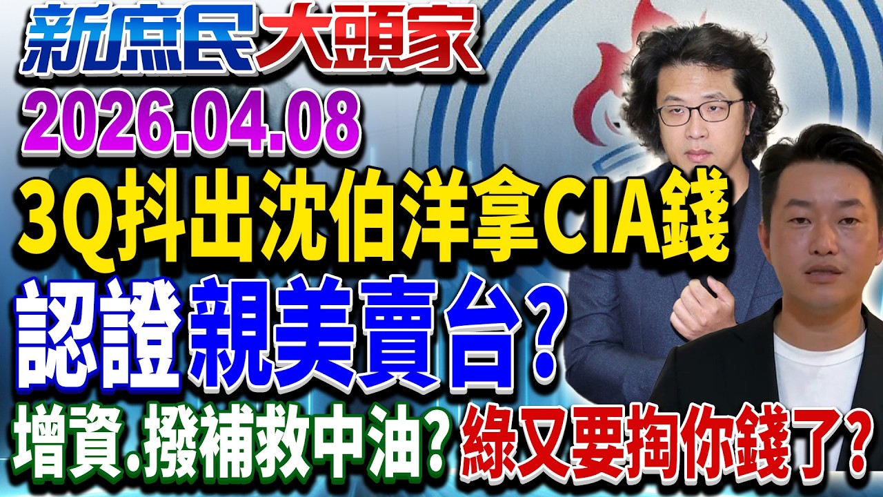 綠讚沈伯洋「拿CIA錢」挺戰北市？ 網傻眼：講他賣台？《新庶民大頭家》完整版 20260408 #楊永明 #王鴻薇 #董智森 #侯漢廷  @chinatvnews​