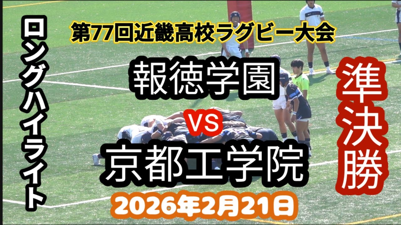 報徳学園 vs 京都工学院　第77回近畿高校ラグビーフットボール大会　準決勝 　2026年2月21日