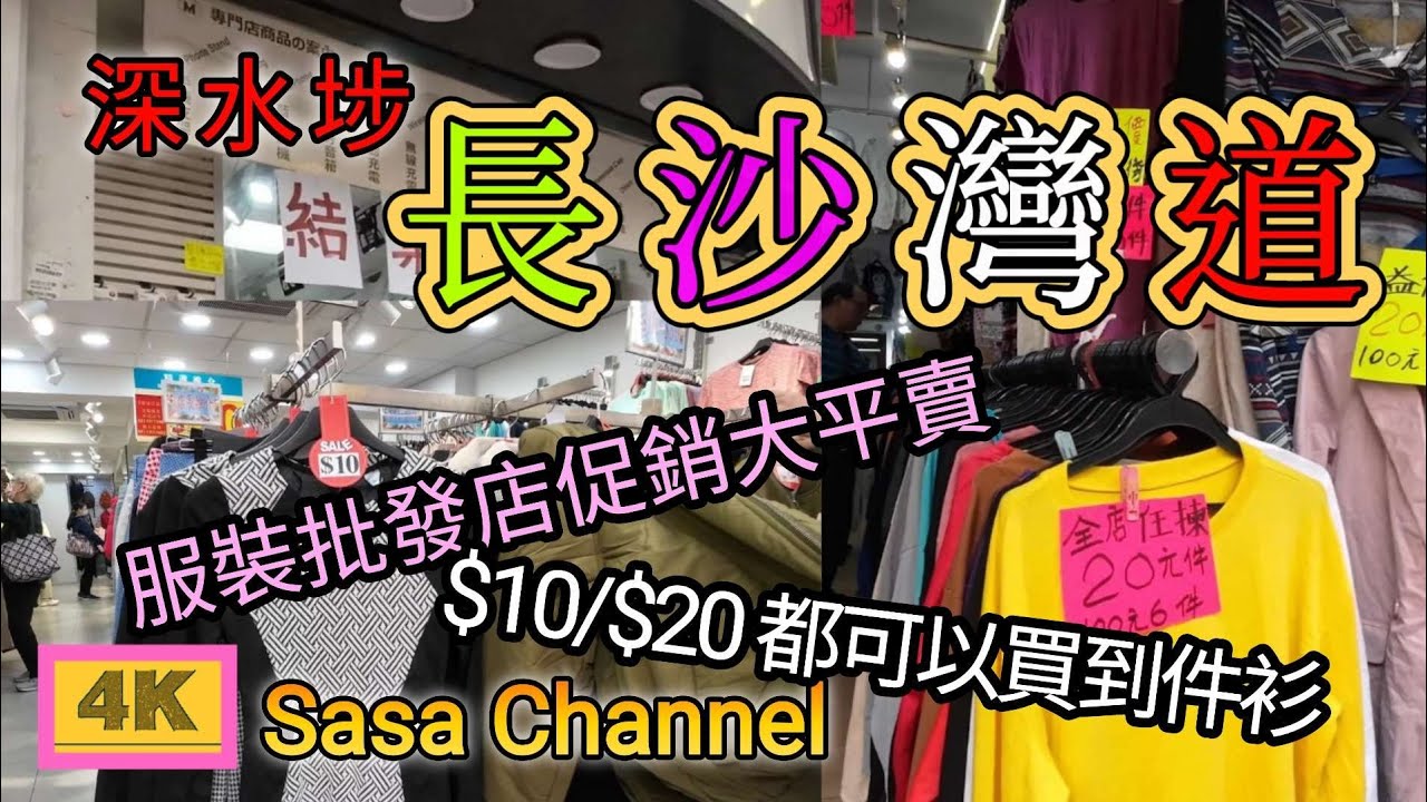 深水埗長沙灣道 服裝批發店促銷大平賣 $10 /$20 可以買到乜？原來都可以買到件衫 19 Feb 2025