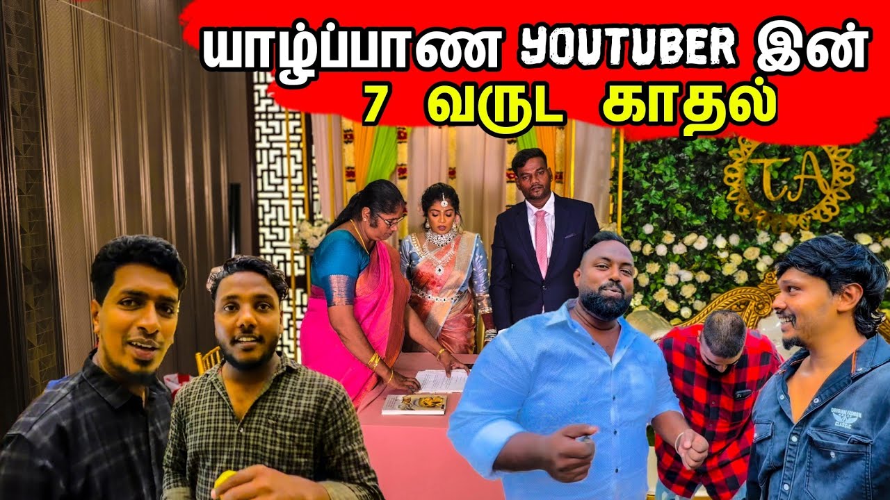 யாழ்ப்பாண YouTuber இன் திருமணத்தில் வந்து முடிந்த 7 வருட காதல் / Tamil bros 