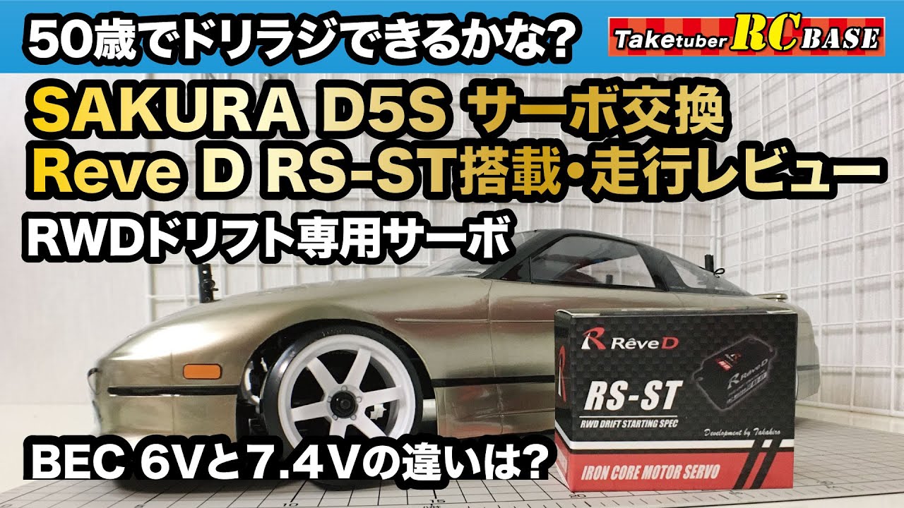 【ラジコンドリフト】50歳でドリラジできるかな？　SAKURA D5S サーボ交換　Reve D RS-ST RWDドリフト専用サーボ搭載・走行レビュー inラジコントーゴー