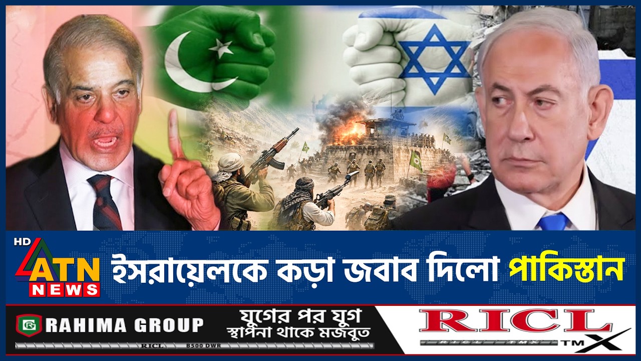 ইসরায়েলকে কড়া হুঁশিয়ারি দিলো পাকিস্তান | Pakistan warning Israel | Shehbaz Sharif | ATN News