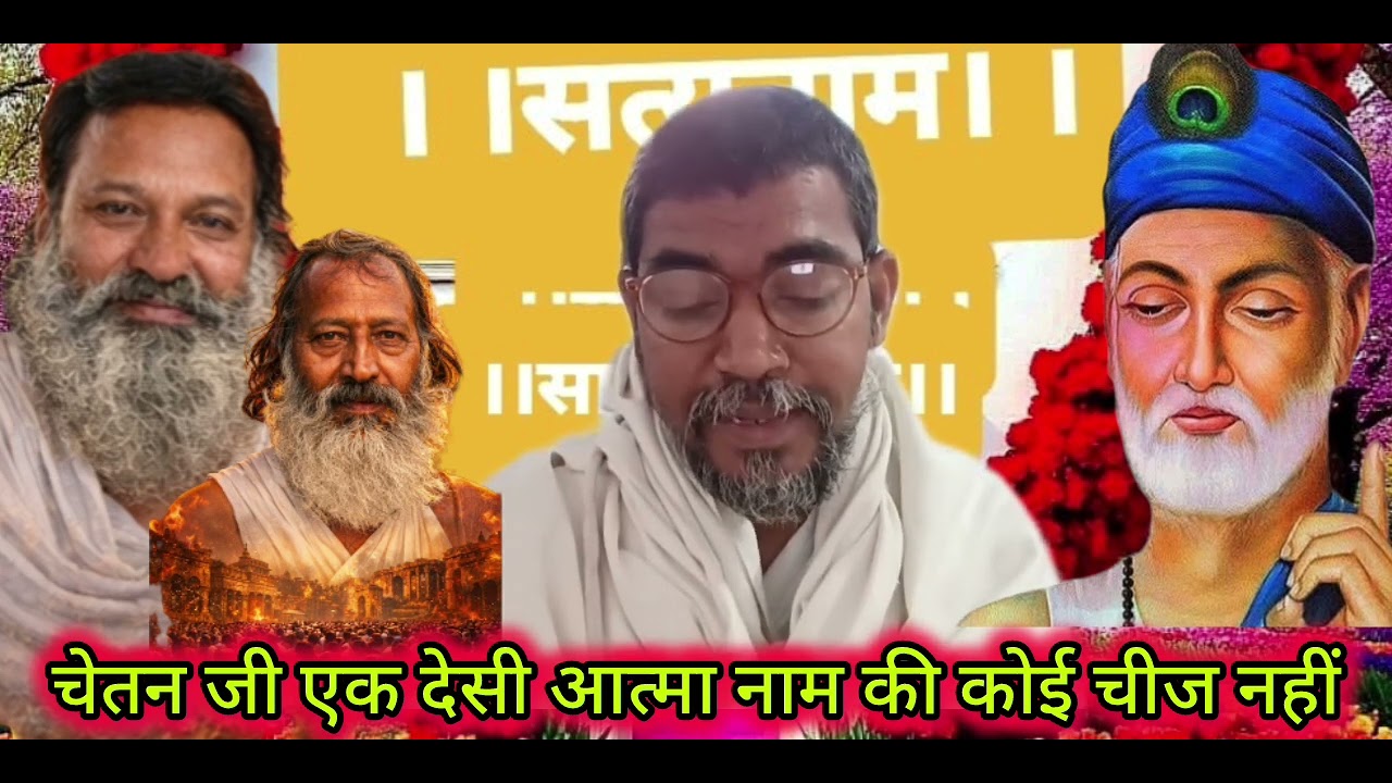 चेतन जीव एक देसी आत्मा नाम#गुलशन संत कबीर चैनल के माध्यम से सुनील संत जी की कहानी प्रवचनके रूप