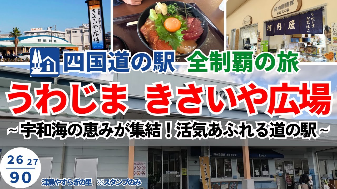 観光客も地元民も通う！道の駅きさいや広場で宇和海グルメを満喫♪（愛媛）