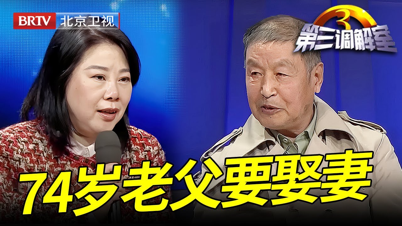 74岁大爷爱上50岁保姆要娶她,女儿强烈反对,女儿说出保姆真实意图专家都力挺她【第三调解室】