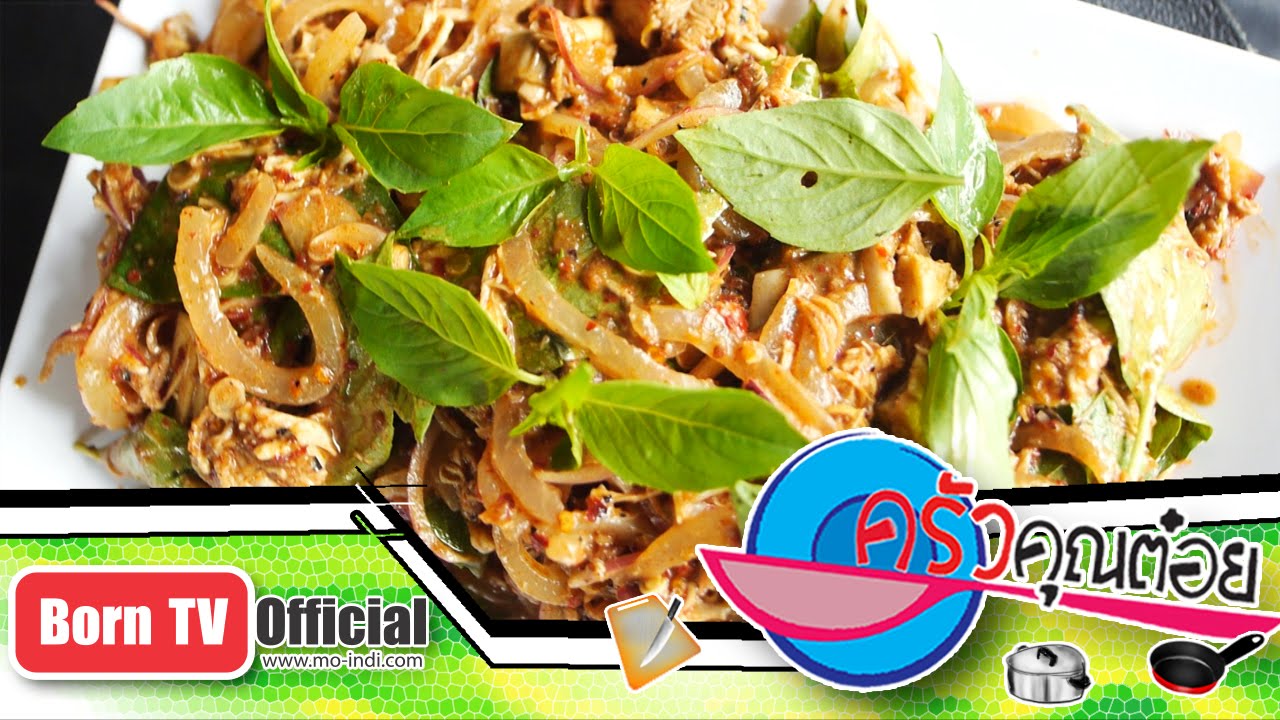 ยำหนังหมูหัวปลี ร้านยำจักรยาน 30 ธ.ค.58 (2/2) ครัวคุณต๋อย