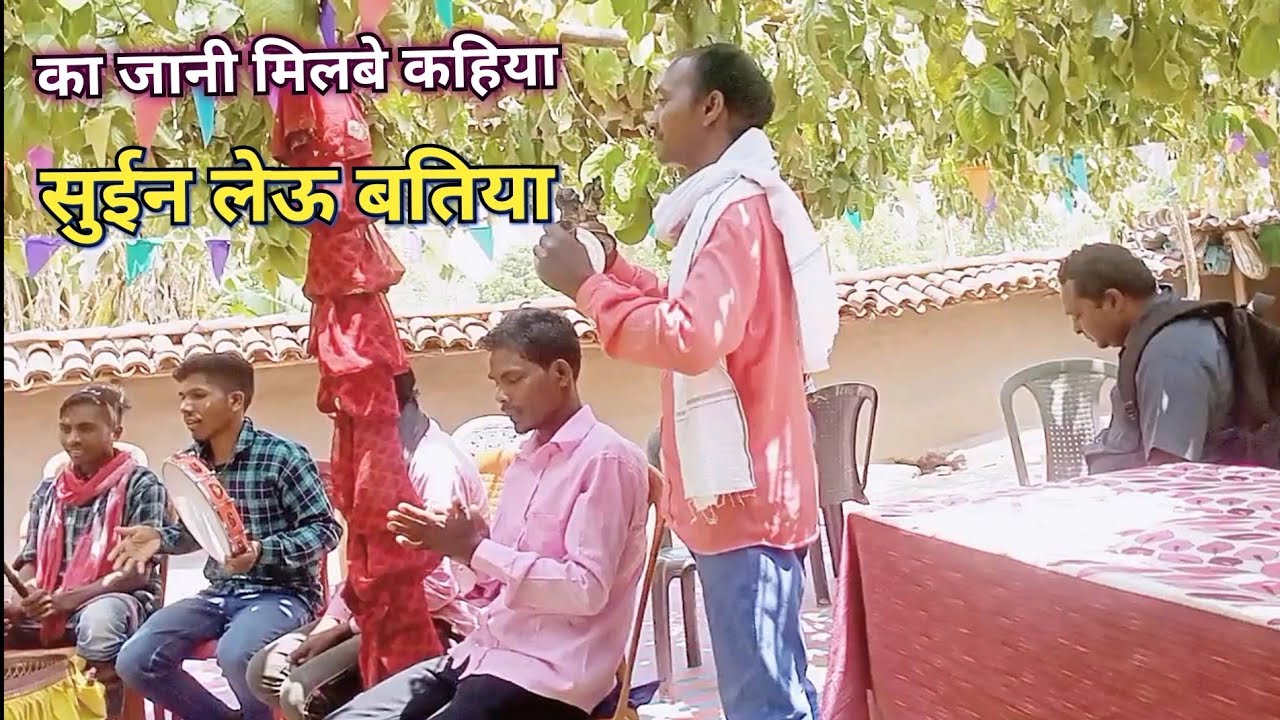 का जानी मिलबे कहिया सुईन लेऊ बतिया ( 6261536436 )