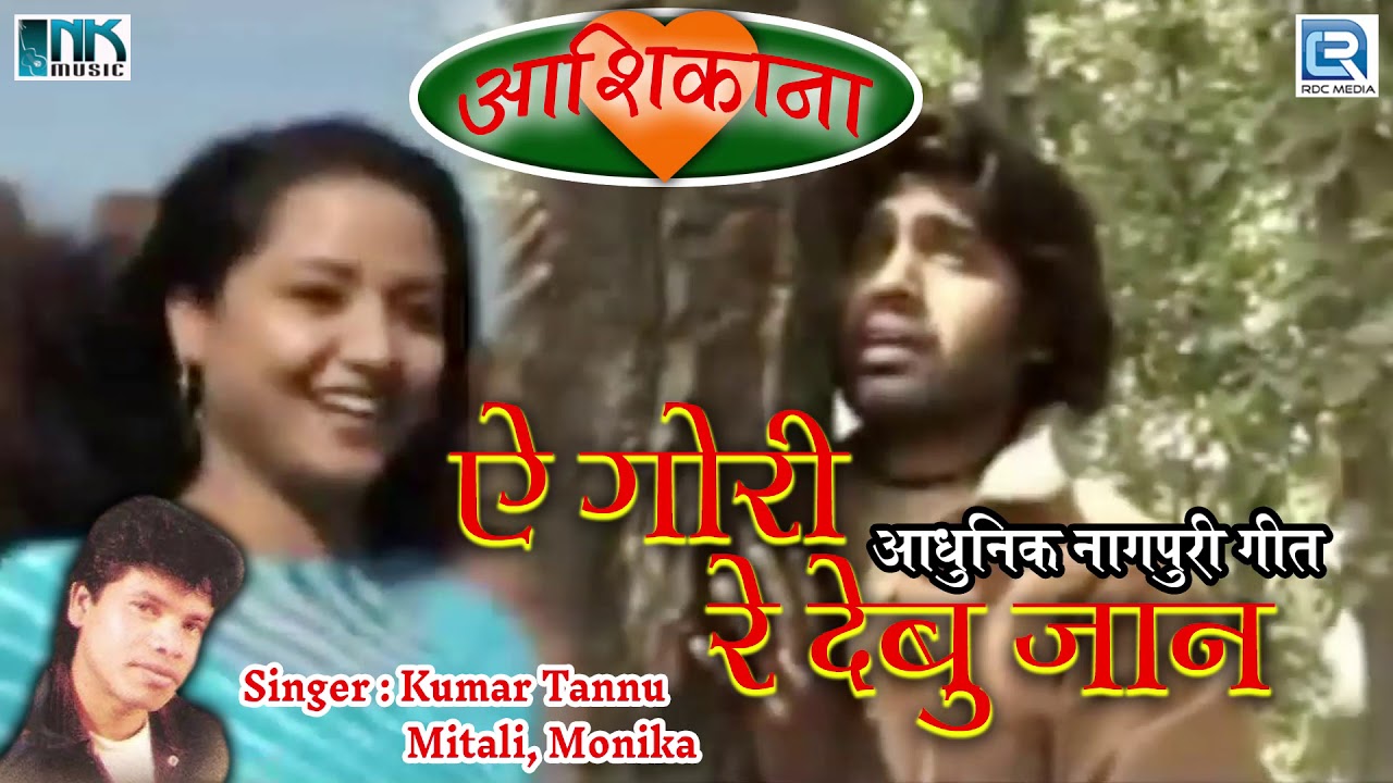 Nagpuri Love Sad Song | Ae Gori Re Debu Jaan | Kumar Tannu | Aashikana | Khortha Song | RDC Nagpuri