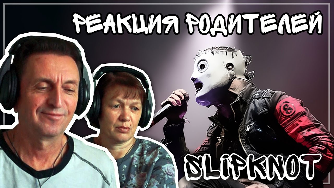 РЕАКЦИЯ РОДИТЕЛЕЙ №8 || SLIPKNOT