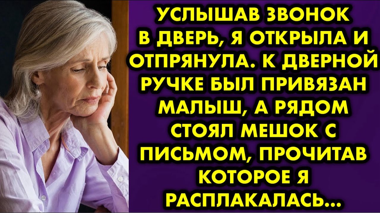 Услышав звонок в дверь я открыла и отпрянула. К дверной ручке был привязан малыш а рядом стоял мешок