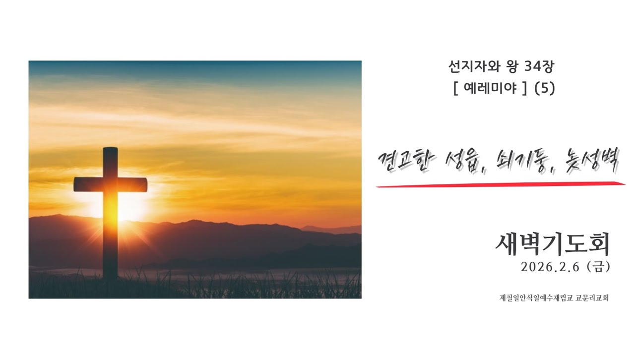 20260206(금) 교문리교회새벽기도회, 선지자와왕34장(5), 견고한 성읍, 쇠기둥, 놋성벽