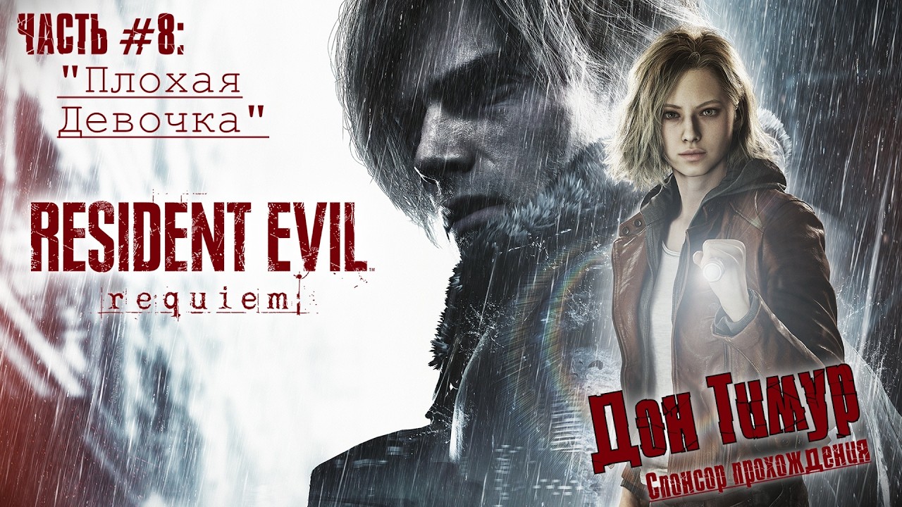 Прохождение Residnet Evil: Requiem #8 - Подвал лечебницы 