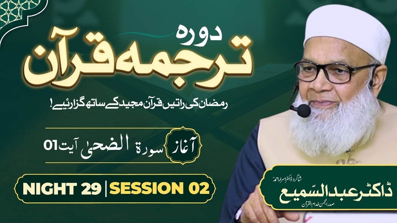 🔴 Night 29 Session 02 | Dora Tarjuma Quran | Dr. Abdus Samie | Student Dr. Israr Ahmed | Ramdan 26