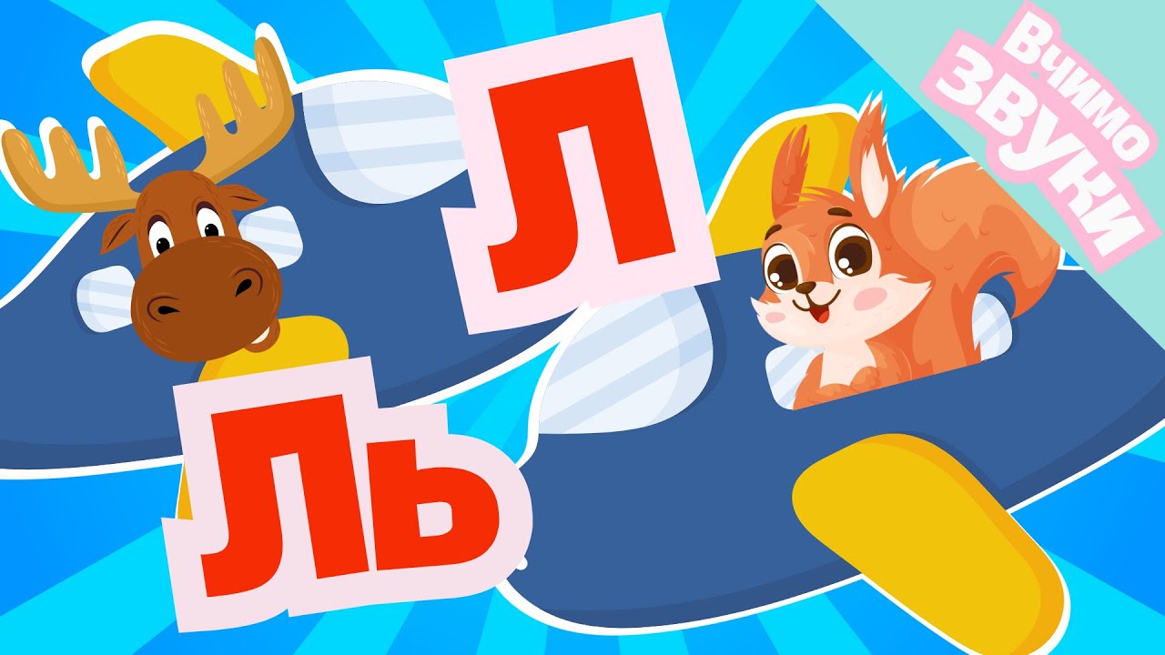 Веселі логопедичні ігри для розрізнення звуків [Л] - [Ль]. Диференціація звуків.