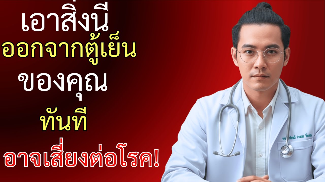 7 อาหารที่ไม่ควรเก็บในตู้เย็นเด็ดขาด - นพ.ปาณัสม์ เตือน อาจส่งผลต่อสุขภาพ