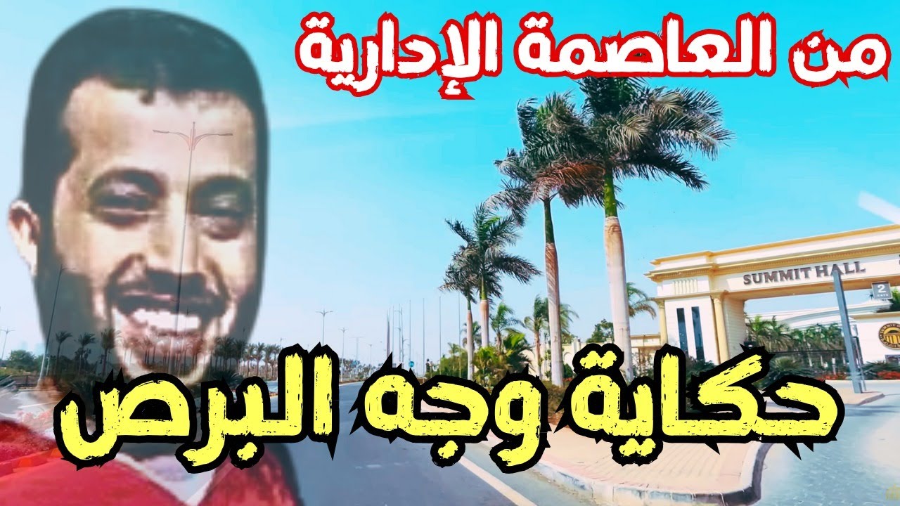 🔥من الصحراء للعاصمة الإدارية: حكاية وجه البرص اللي محدش بيحكيها