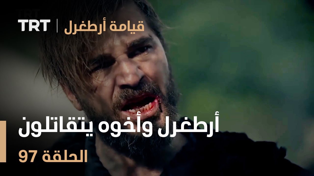 قيامة أرطغرل الحلقة 97 | أرطغرل وأخوه يتقاتلون