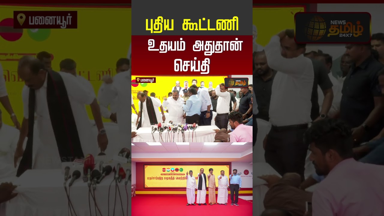 CM Vijay | புதிய கூட்டணி உதயம் அதுதான் செய்தி..!!  | TVK Alliance Meeting | #shorts