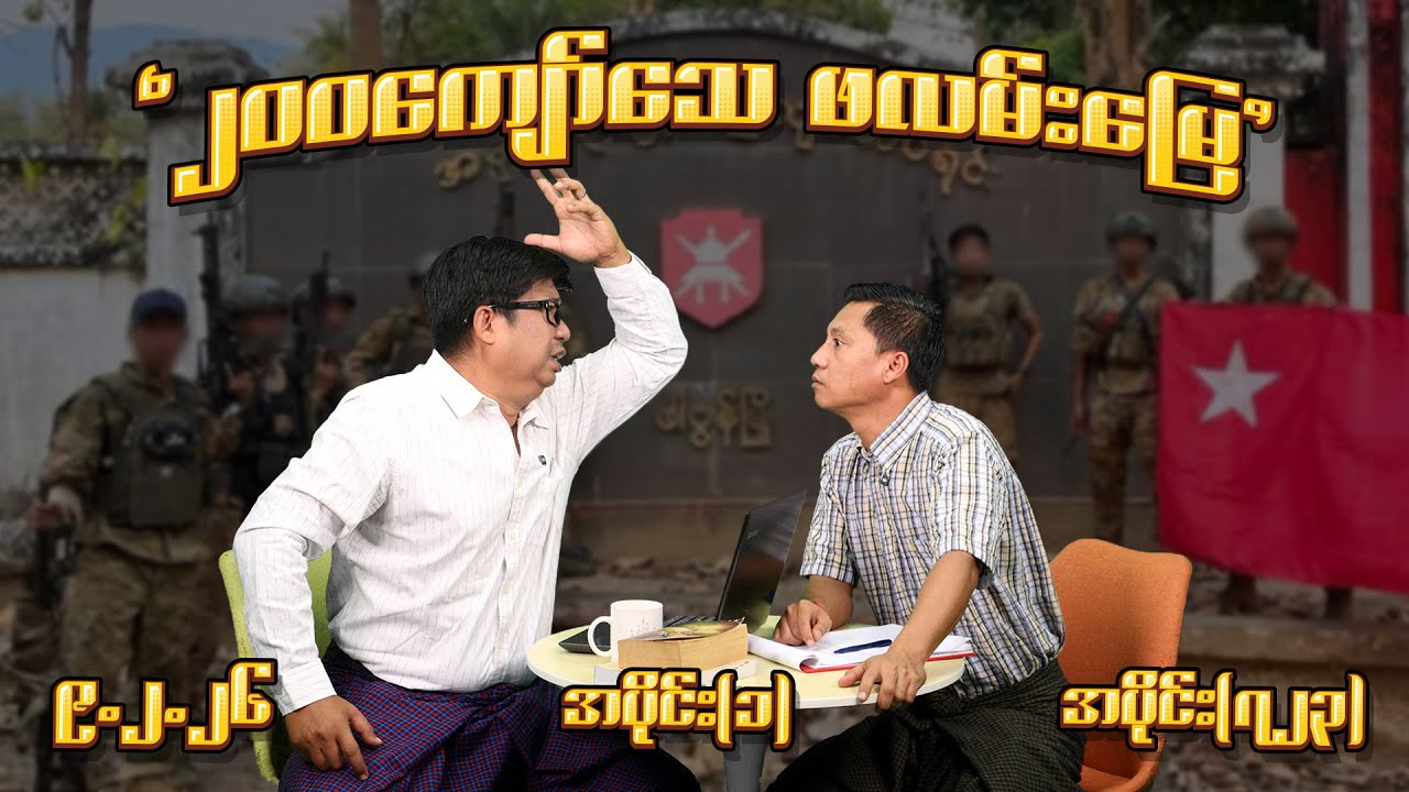 ၂၀၀ ကျော်သေ ဖလမ်းမြေ (723) (Part-1) (9.2.26) #seinthee #revolution #စိန်သီး #myanmar