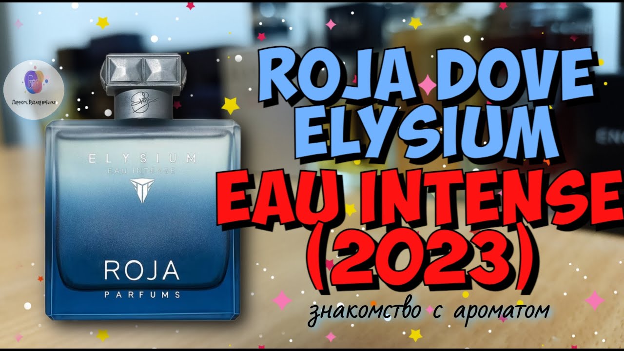 ROJA DOVE ELYSIUM EAU INTENSE (2023) - знакомство с ароматом и 
